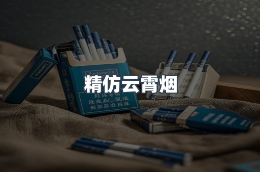 精仿云霄烟