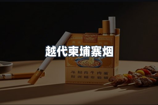 越代柬埔寨烟